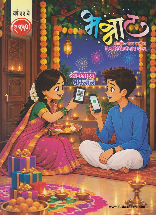 Bhannat Diwali Ank 2026 |  भन्नाट दिवाळी अंक 2026