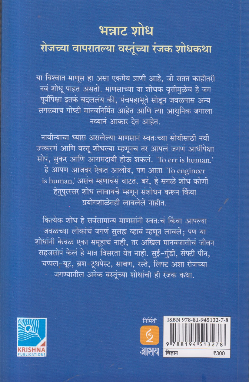 Bhannatshodh (भन्नाटशोध) By Achyut Godbole, Amruta Deshpande