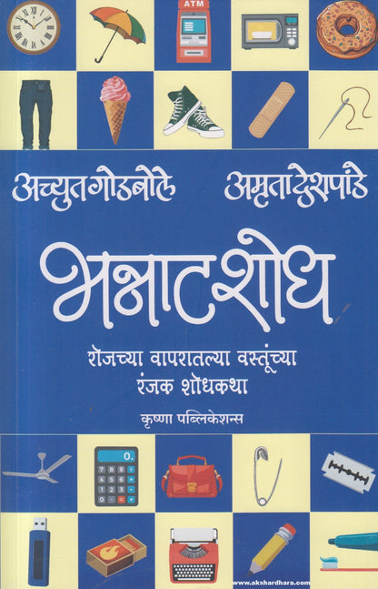 Bhannatshodh (भन्नाटशोध) By Achyut Godbole, Amruta Deshpande