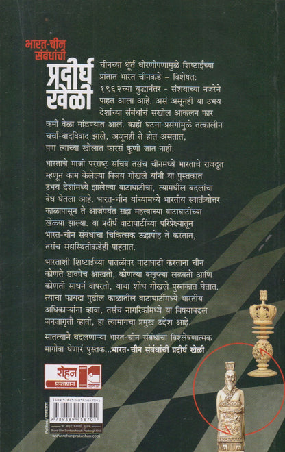 Bharat Chin Sambandhanchi Pradirgha Kheli (Marathi) By Vijay Gokhale