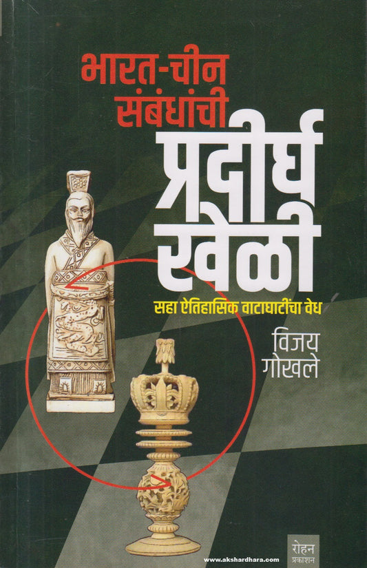 Bharat Chin Sambandhanchi Pradirgha Kheli (Marathi) By Vijay Gokhale