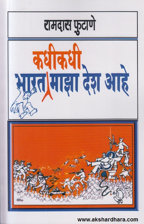 Bharat Kadhi Kadhi Maza Desh Ahe ( भारत कधी कधी माझा देश आहे )