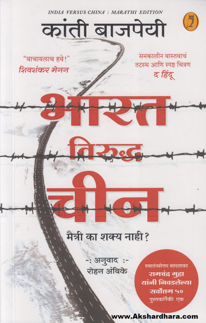 Bharat Viruddha Cheen : Maitri Ka Shakya Nahi ? (भारत विरुद्ध चीन : मैत्री का शक्य नाही ?)