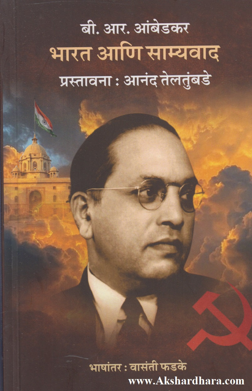 Bharat Aani Samyawad (भारत आणि साम्यवाद)