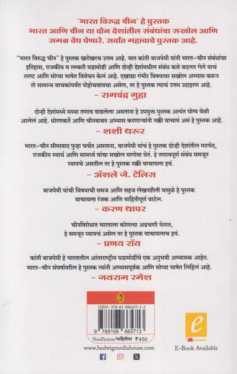 Bharat Viruddha Cheen : Maitri Ka Shakya Nahi ? (भारत विरुद्ध चीन : मैत्री का शक्य नाही ?)