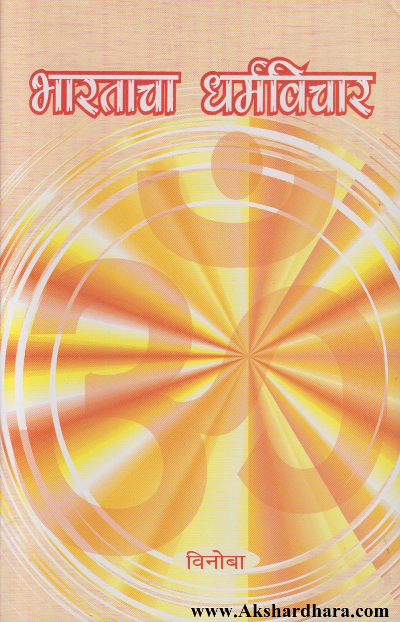 Bharatacha Dharmvichar (भारताचा धर्मविचार)