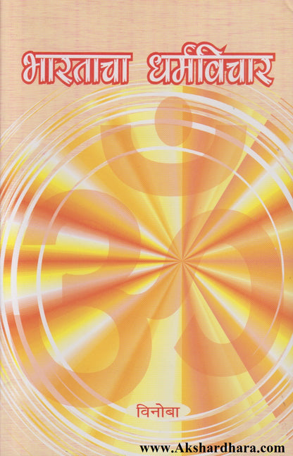 Bharatacha Dharmvichar (भारताचा धर्मविचार)