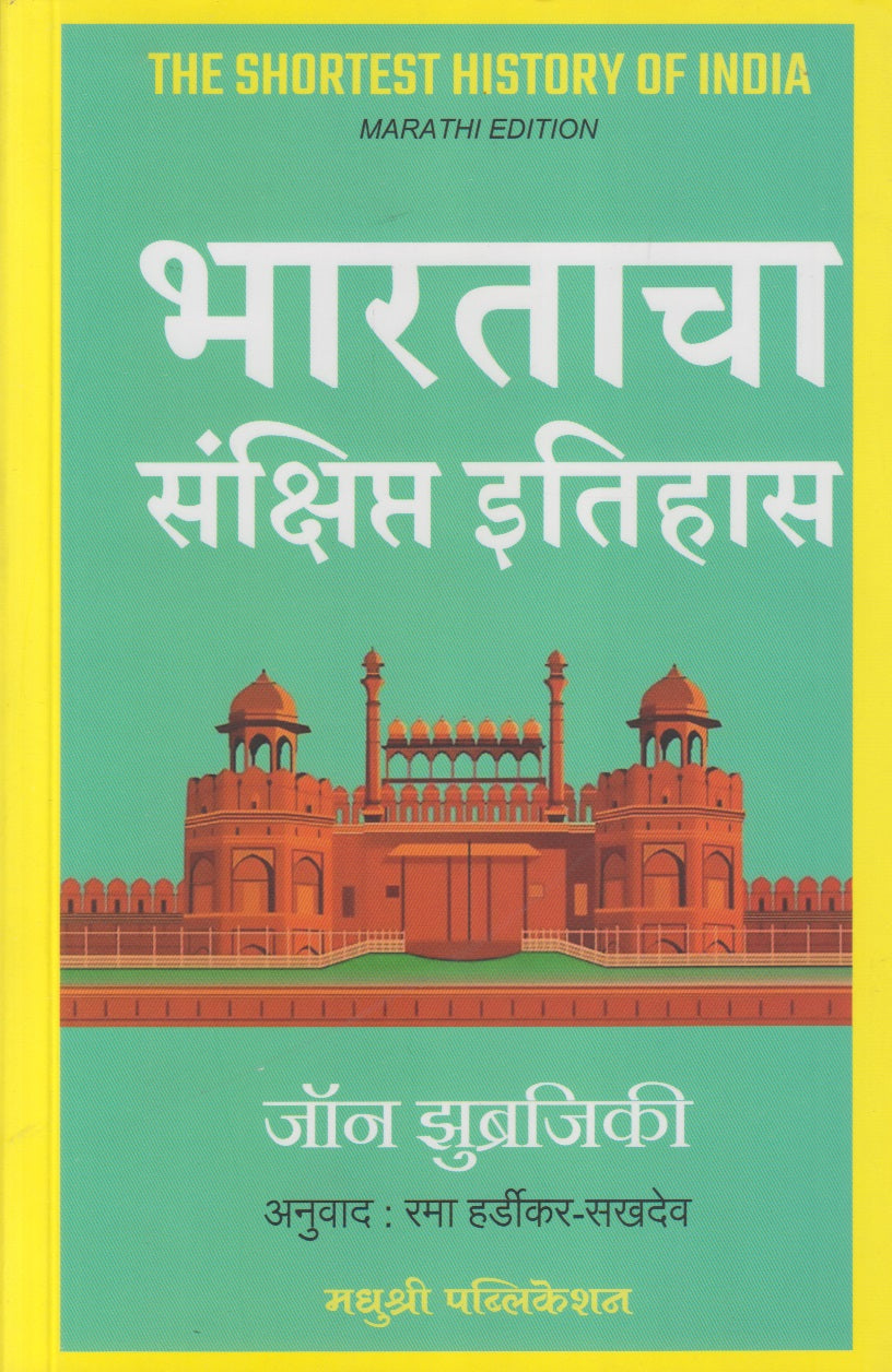 Bharatacha Sankshipt Itihas (भारताचा संक्षिप्त इतिहास)