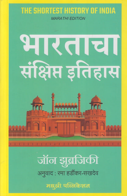 Bharatacha Sankshipt Itihas (भारताचा संक्षिप्त इतिहास)