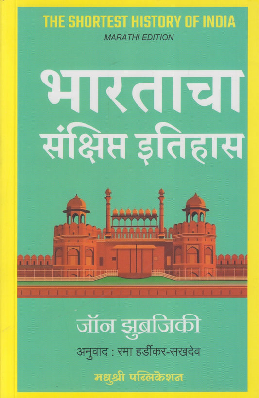 Bharatacha Sankshipt Itihas (भारताचा संक्षिप्त इतिहास)