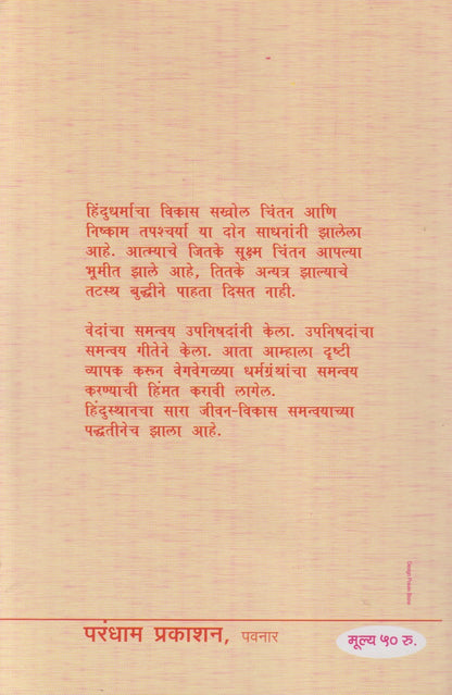 Bharatacha Dharmvichar (भारताचा धर्मविचार)