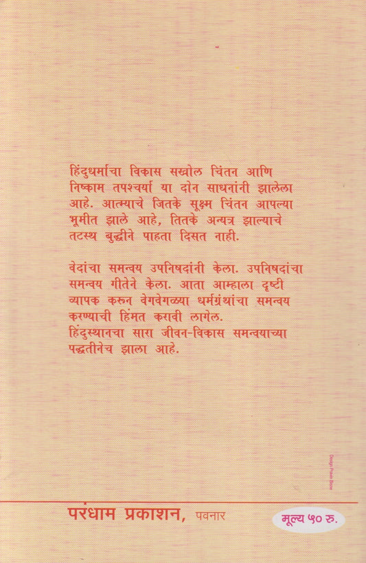 Bharatacha Dharmvichar (भारताचा धर्मविचार)