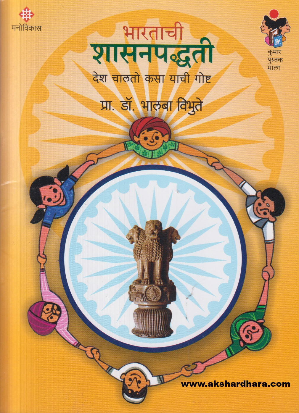 Bharatachi Shasanpadhati ( भारताची शासनपद्धती ) – Akshardhara Book Gallery