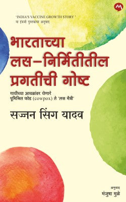 Bhartachya Las Nirmititil Pragatichi Goshta ( भारताच्या लस निर्मितीतील प्रगतीची गोष्ट )