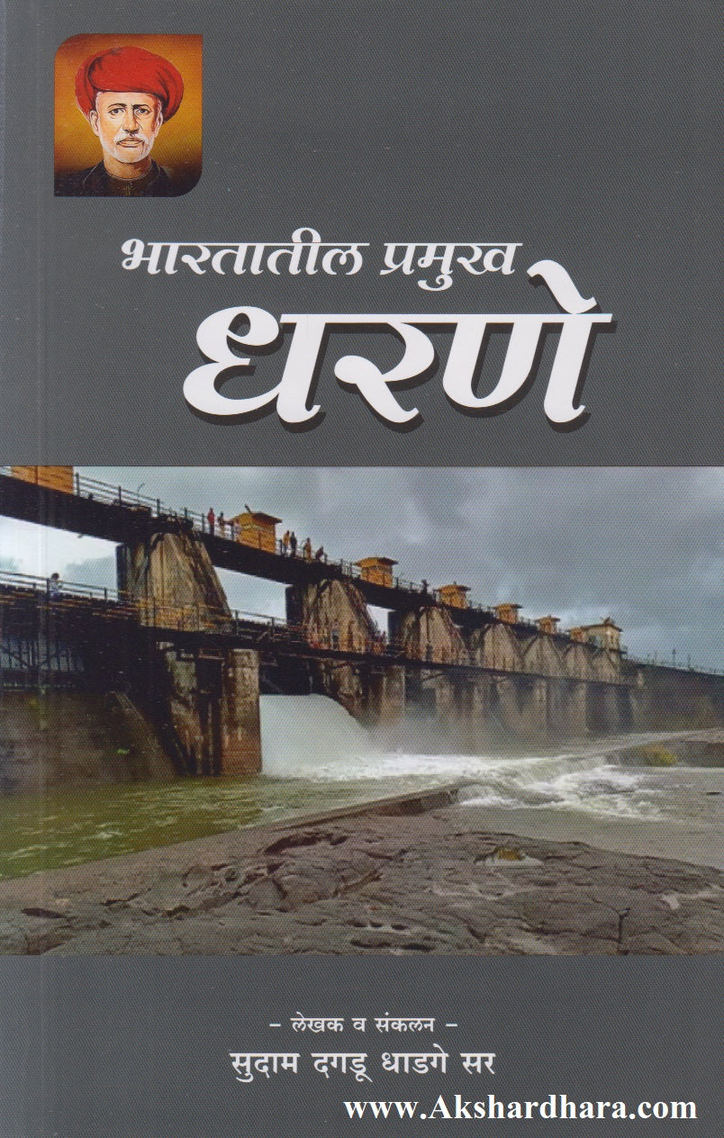 Bharatatil Pramukh Dharane (भारतातील प्रमुख धरणे)