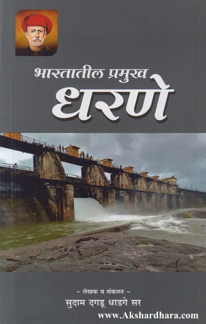 Bharatatil Pramukh Dharane (भारतातील प्रमुख धरणे)