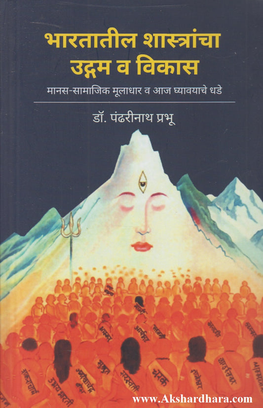 Bharatatil Shastrancha Udgam Va Vikas (भारतातील शास्त्रांचा उद्गम व विकास)
