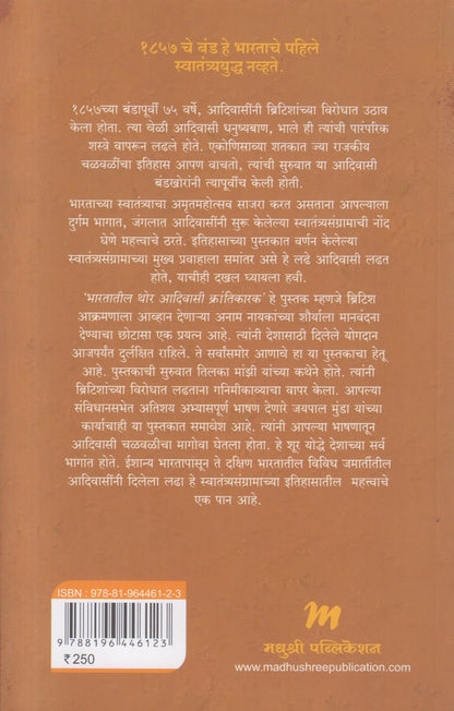 BHARTATIL THOR ADIVASI KRANTIKARAK ( भारतातील थोर आदिवासी क्रांतिकारक )