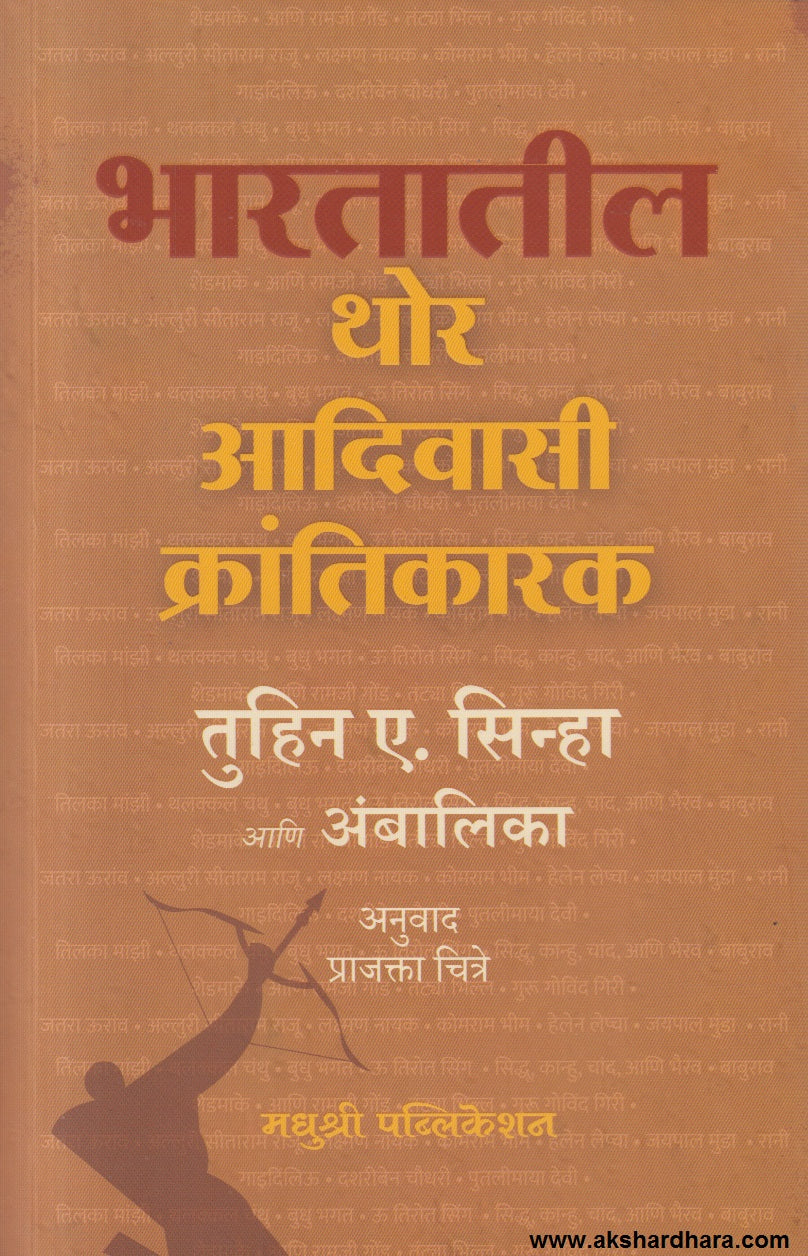 BHARTATIL THOR ADIVASI KRANTIKARAK ( भारतातील थोर आदिवासी क्रांतिकारक )