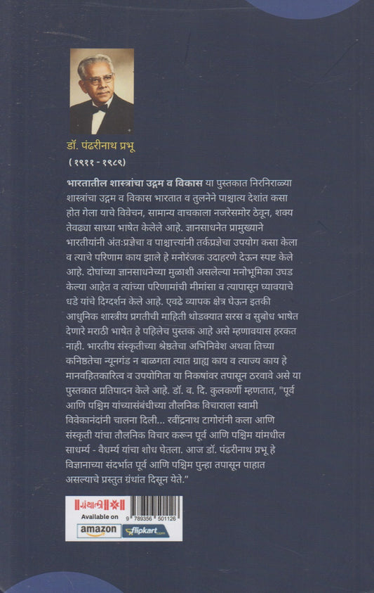 Bharatatil Shastrancha Udgam Va Vikas (भारतातील शास्त्रांचा उद्गम व विकास)