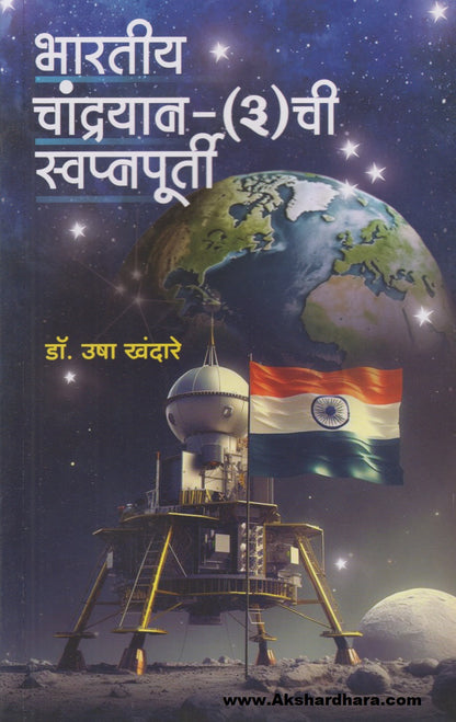 Bharatiy Chandrayan - 3 Chi Swapnpurti (भारतीय चांद्रयान - ३ची स्वप्नपूर्ती)
