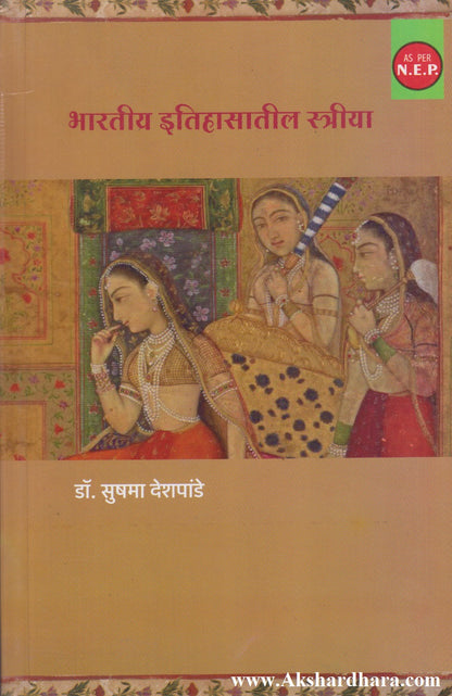 Bharatiy Itihasatil Striya (भारतीय इतिहासातील स्त्रीया)