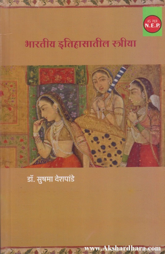 Bharatiy Itihasatil Striya (भारतीय इतिहासातील स्त्रीया)