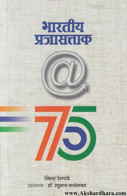 Bharatiy Prajasattak (भारतीय प्रजासत्ताक)