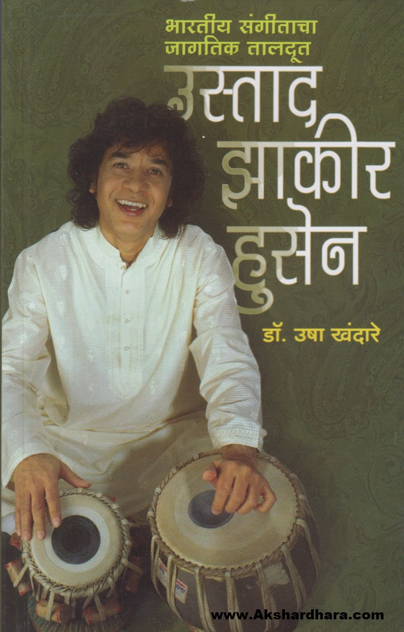 Bharatiy Sangitacha Jaagtik Taaldut : Ustaad Zhakir Husen (भारतीय संगीताचा जागतिक तालदूत : उस्ताद झाकीर हुसेन)