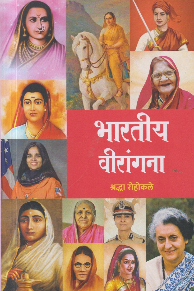 Bharatiy Virangana (भारतीय वीरांगना)