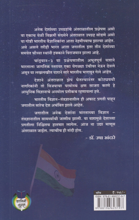 Bharatiy Chandrayan - 3 Chi Swapnpurti (भारतीय चांद्रयान - ३ची स्वप्नपूर्ती)