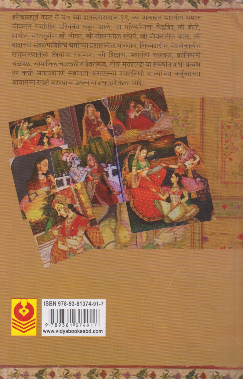 Bharatiy Itihasatil Striya (भारतीय इतिहासातील स्त्रीया)