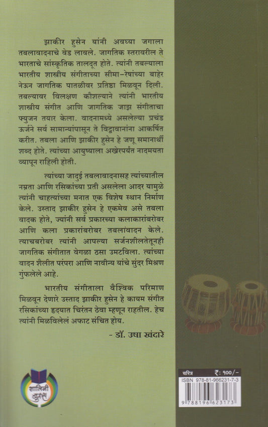 Bharatiy Sangitacha Jaagtik Taaldut : Ustaad Zhakir Husen (भारतीय संगीताचा जागतिक तालदूत : उस्ताद झाकीर हुसेन)