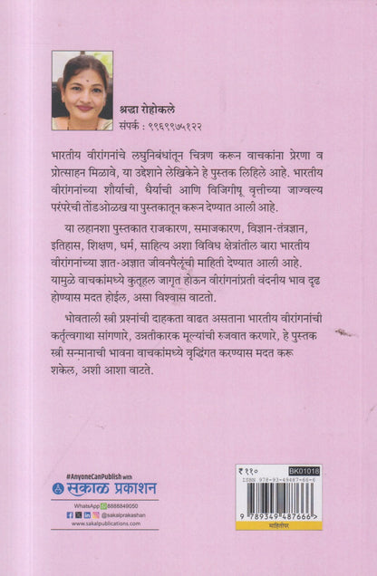 Bharatiy Virangana (भारतीय वीरांगना)