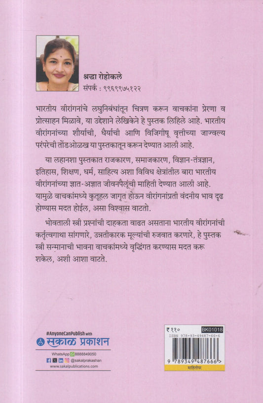 Bharatiy Virangana (भारतीय वीरांगना)