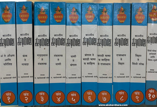 Bharatiya Sanskrutikosh (भारतीय संस्कृतिकोश ) By P. Mahadevshastri Joshi