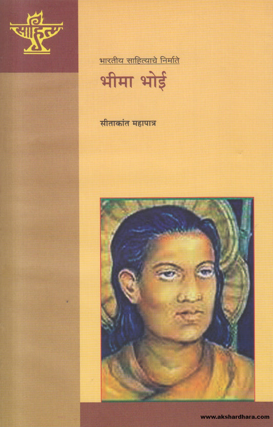 Bharatiya Sahityache Nirmate -Bheema Bhoi (भारतीय साहित्याचे निर्माते भीमा भोई) By Seetakant Mahapatra