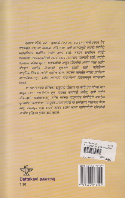 Bharatiya Sahityache Nirmate - Dattakavi (भारतीय साहित्याचे निर्माते दत्तकवी  ) By Anuradha Potdar