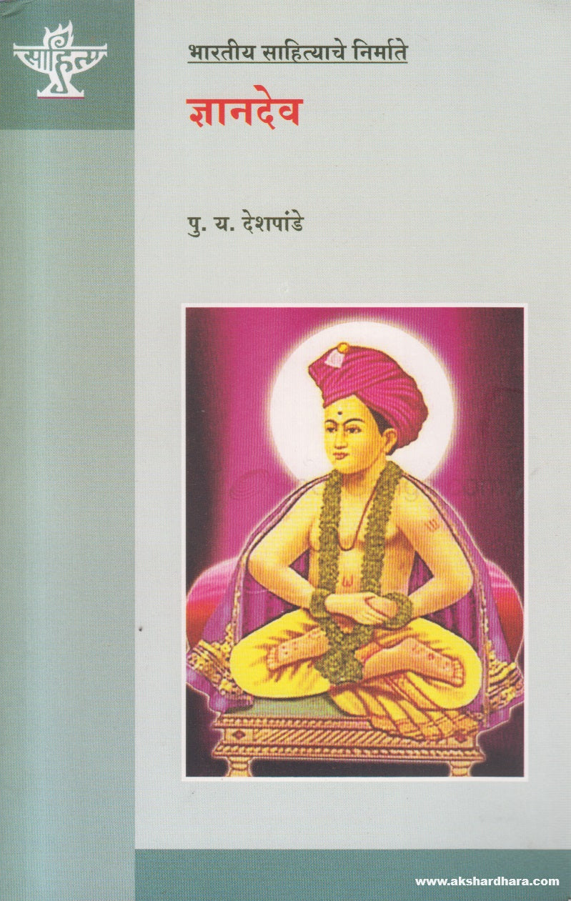 Bharatiya Sahityache Nirmate - Dnyandev (भारतीय साहित्याचे निर्माते ज्ञानदेव ) By P. Y. Deshpande