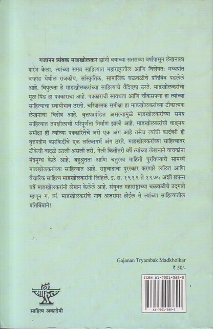 Bharatiya Sahityache Nirmate - Gajanan Tyambak Madkholkar (भारतीय साहित्याचे निर्माते गजानन त्र्यंबक माडखोलकर) By Usha Madhav Deshmukh