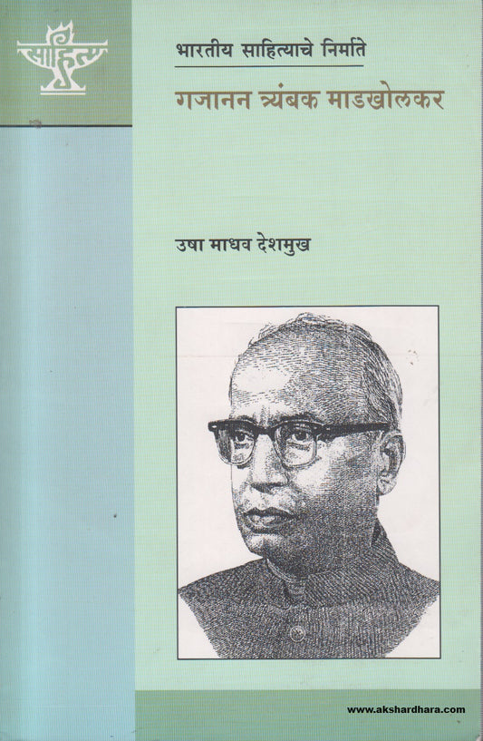 Bharatiya Sahityache Nirmate - Gajanan Tyambak Madkholkar (भारतीय साहित्याचे निर्माते गजानन त्र्यंबक माडखोलकर) By Usha Madhav Deshmukh