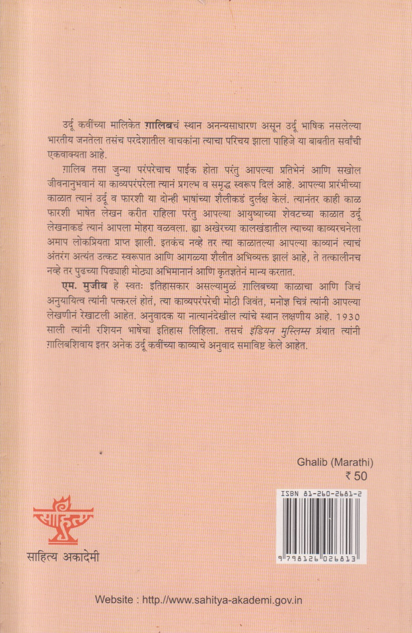 Bharatiya Sahityache Nirmate - Galib (भारतीय साहित्याचे निर्माते गालीब) By M. Mujib