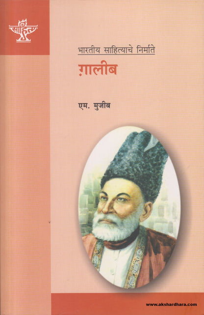 Bharatiya Sahityache Nirmate - Galib (भारतीय साहित्याचे निर्माते गालीब) By M. Mujib