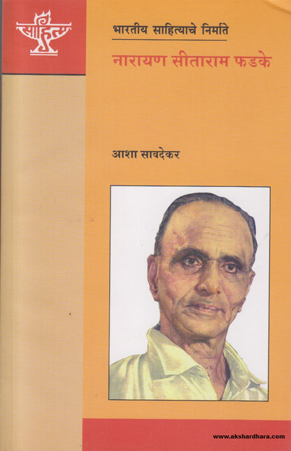 Bharatiya Sahityache Nirmate -Narayan Seetaram Phadke (भारतीय साहित्याचे निर्माते ) By Asha Savadekar