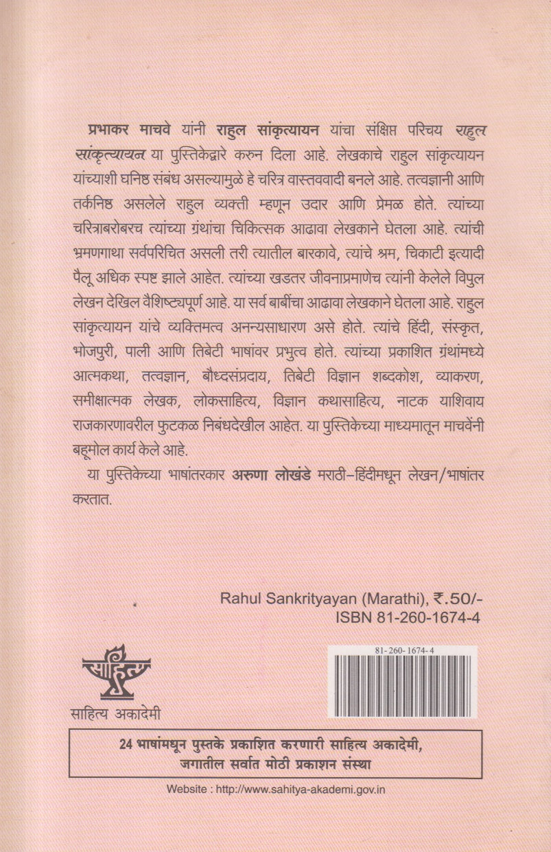 Bharatiya Sahityache Nirmate - Rahul Sankrutyayan(भारतीय साहित्याचे निर्माते राहुल सांकृत्यायन ) By Prabhakar Machave