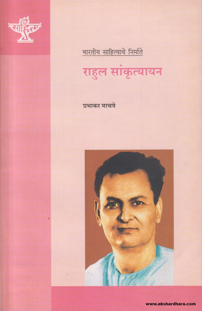 Bharatiya Sahityache Nirmate - Rahul Sankrutyayan(भारतीय साहित्याचे निर्माते राहुल सांकृत्यायन ) By Prabhakar Machave