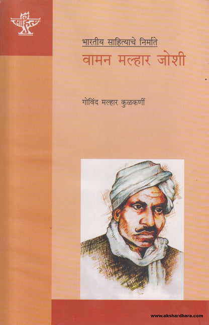 Bharatiya Sahityache Nirmate - Waman Malhar Joshi (भारतीय साहित्याचे निर्माते वामन मल्हार जोशी ) By  Govind Malhar Kulkarni