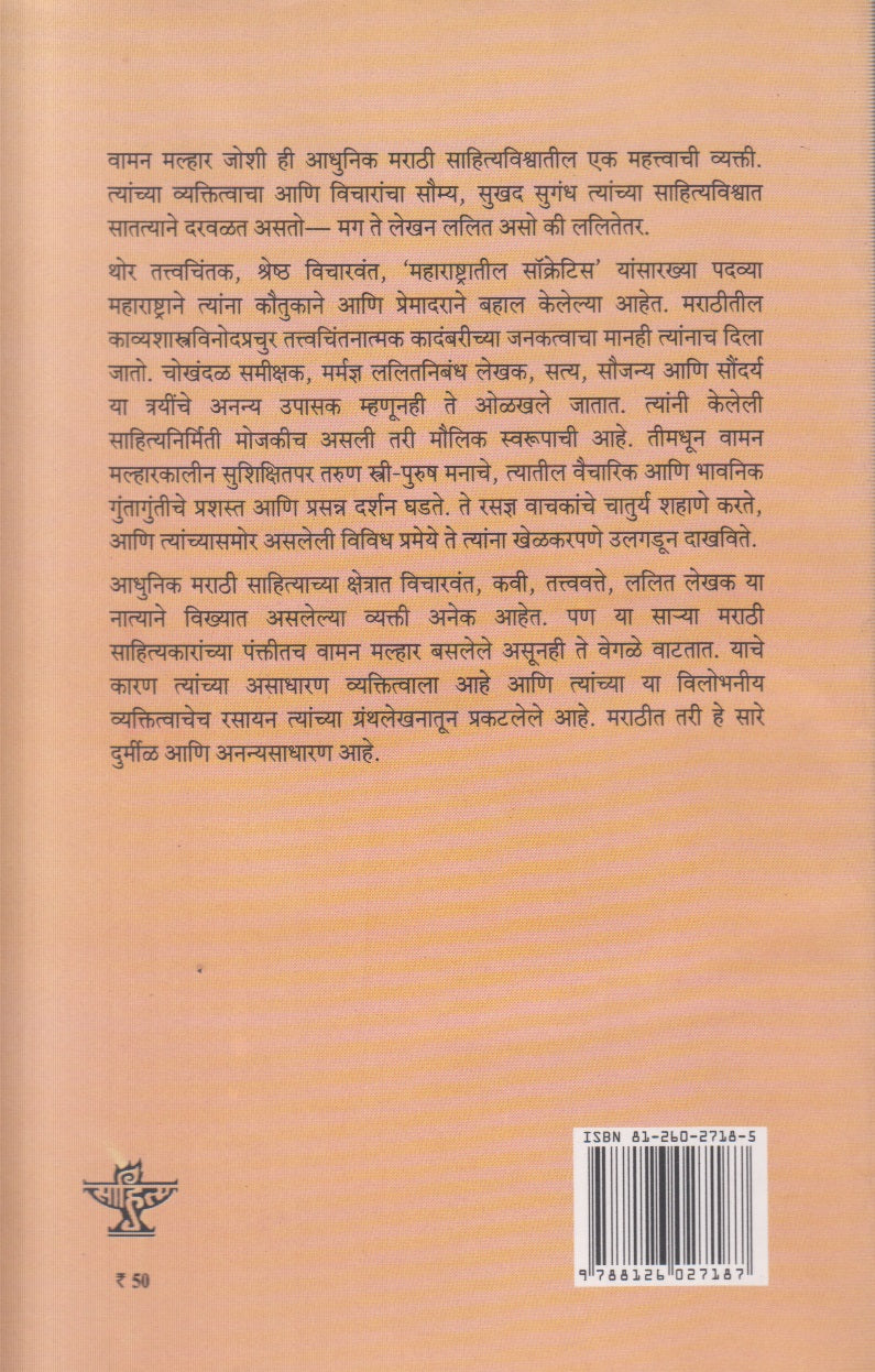 Bharatiya Sahityache Nirmate - Waman Malhar Joshi (भारतीय साहित्याचे निर्माते वामन मल्हार जोशी ) By  Govind Malhar Kulkarni