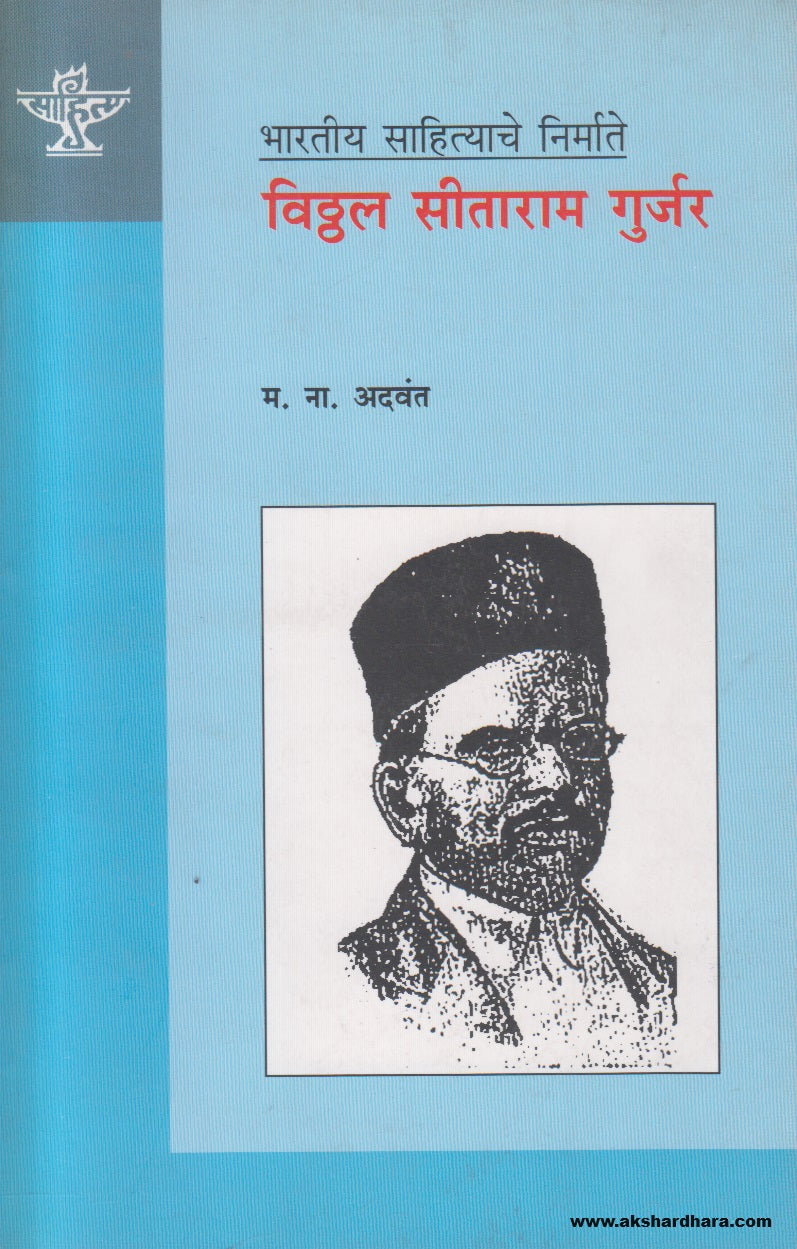 Bharatiya Sahityache Nirmate - Vitthal Seetaram Gurjar (भारतीय साहित्याचे निर्माते विठ्ठल सीताराम गुर्जर  ) By  M. N. Advant