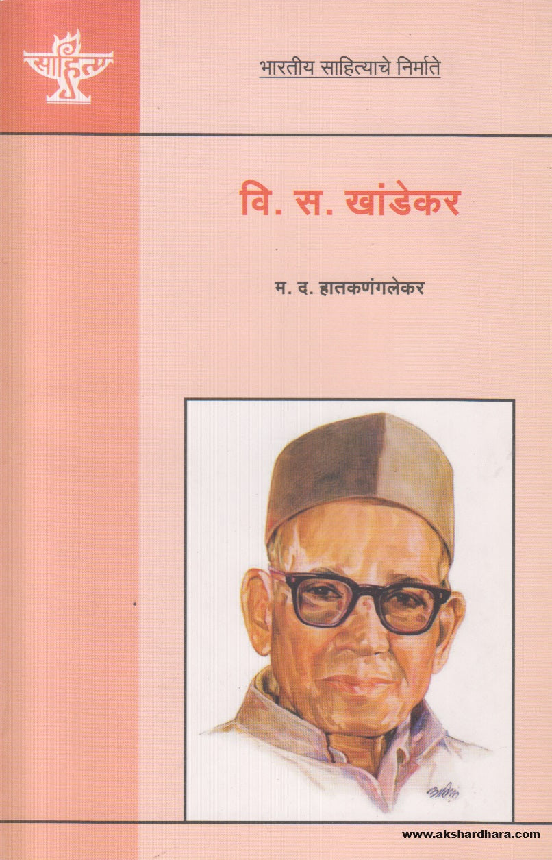 Bharatiya Sahityache Nirmate - V.S. Khandekar (भारतीय साहित्याचे निर्माते  वि. स. खांडेकर  ) By M.D. Hatkanngalekar